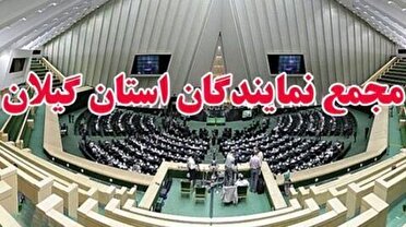 پیام قدردانی مجمع نمایندگان گیلان از مردم شهیدپرور گیلانی