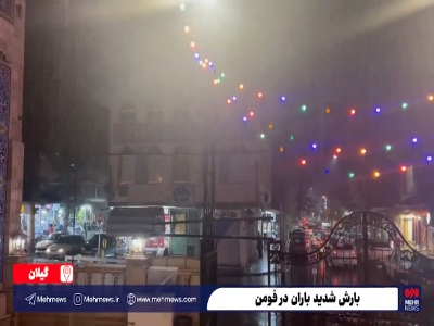 بارش شدید باران در فومن