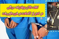 کشف طلا و جواهرات سرقتی در کمتر از یک شبانه روز در شهرستان رشت