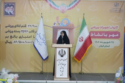 ارسال تجهیزات ورزشی در قالب کاروان « مهر با نشاط » به مدارس گیلان
