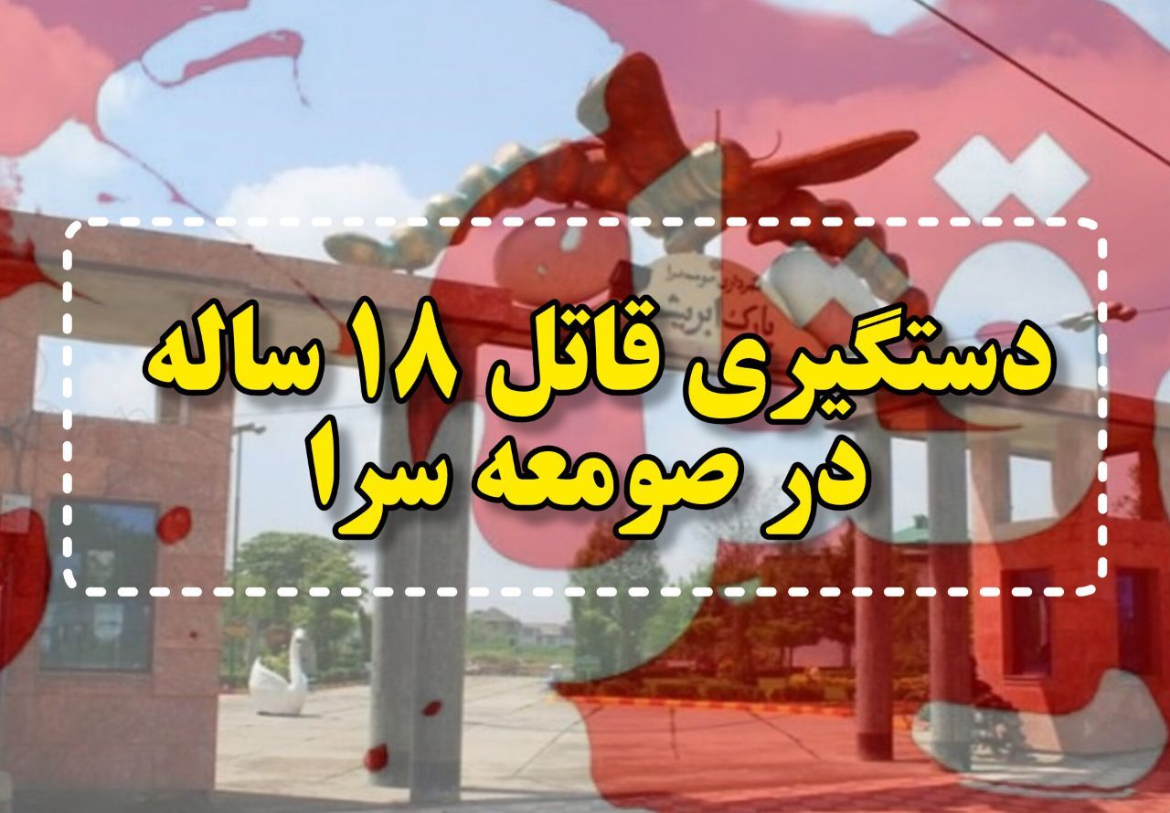 دستگیری قاتل ۱۸ ساله در صومعه‌سرا