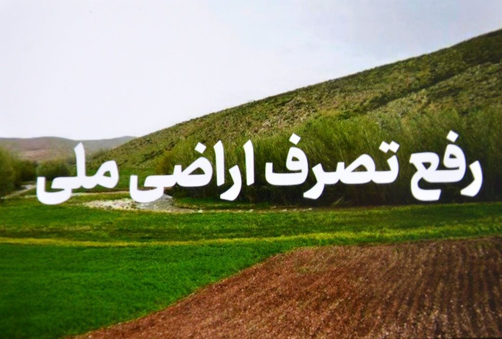 رفع تصرف اراضی ملی ۴۲ میلیاردی در لنگرود