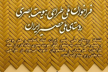 فراخوان طراحی «هویت بصری روستای ملی حصیر ایران»