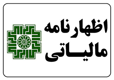 دوشنبه ۳۱ شهریور، آخرین مهلت ارائه اظهارنامه‌های مالیاتی