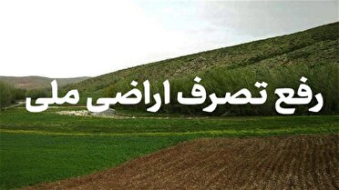 رفع تصرف اراضی ملی به ارزش بیش از ۲ هزار میلیارد ریال در تالش