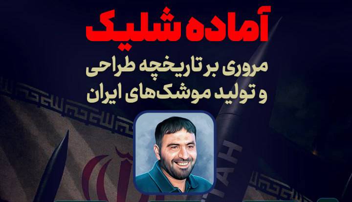 اینفوگرافیک/ مروری بر تاریخچه طراحی و تولید موشک‌های ایران