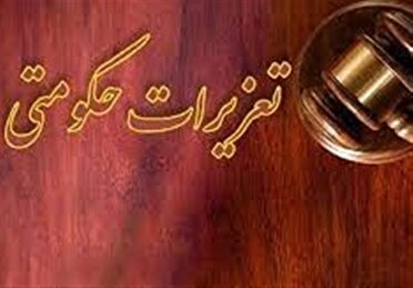 تعزیرات حکومتی گیلان