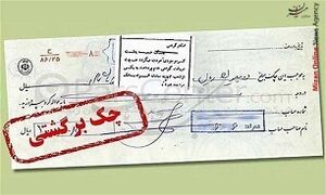 قانونی که قرار بود به چک‌های برگشتی پایان بدهد، به‌کجا رسید؟