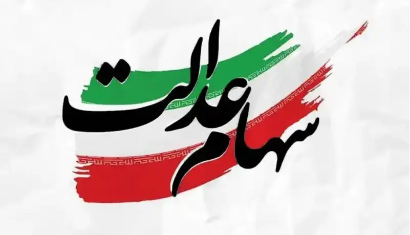 زمان واریز سود سهام عدالت به وراث متوفیان اعلام شد