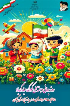 هفته ملی کودک در گیلان؛ جشن لبخندها و شادی‌ها