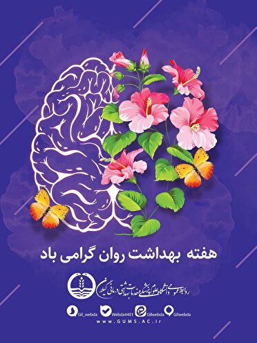 سلامت روان، بستر ضروری برای تحقق عقلانیت جمعی و تعالی اجتماعی