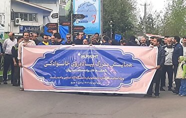 همایش پیاده روی خانوادگی ویژه کارکنان، اساتید و دانشجویان دانشگاه آزاد اسلامی واحد رشت