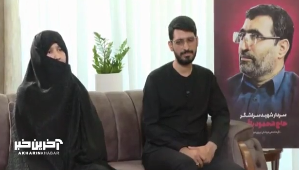 گفتگو با خانواده سردار شهید باقری، فرمانده موشکی هوافضای سپاه