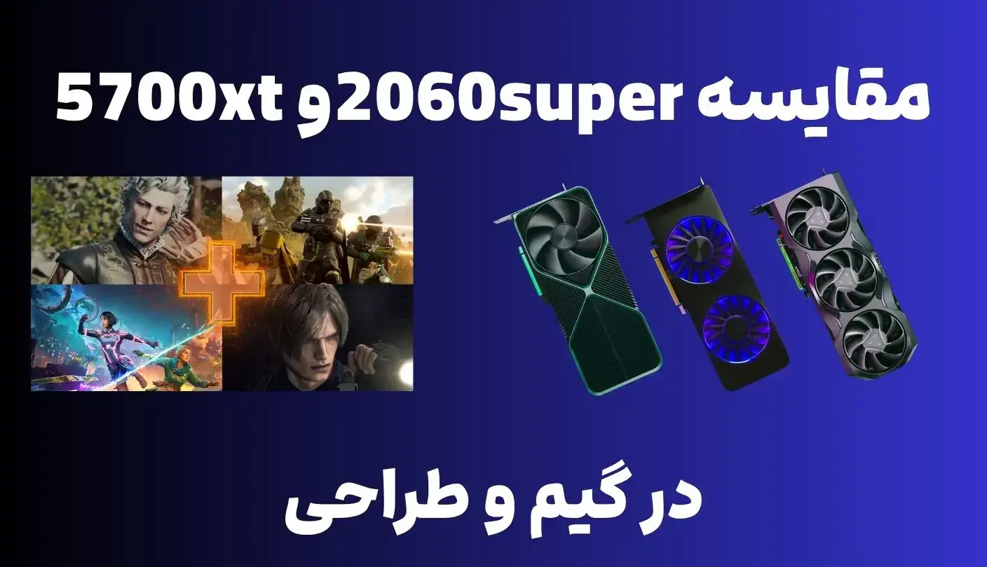 کدام کارت گرافیک در گیم و طراحی بهتر است؟ مقایسه ۵۷۰۰xt و ۲۰۶۰super