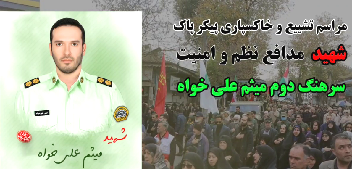 مراسم تشییع شهید میثم علی‌خواه در املش