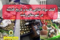 کشف مواد غذایی فاسد و تاریخ مصرف گذشته در رشت