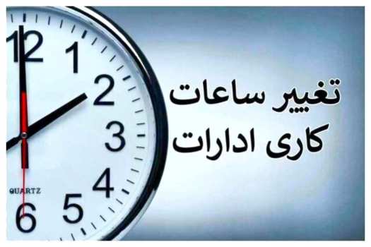 تغییر ساعت کاری: