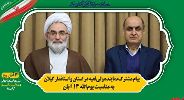 قدردانی از حضور مقتدرانه در راهپیمایی ۱۳ آبان