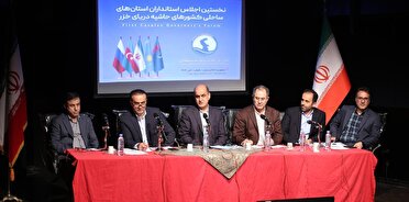 گیلان آماده میزبانی اجلاس استانداران حاشیه دریای خزر