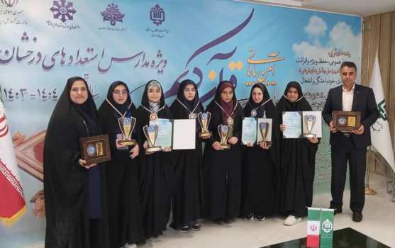 دختران گیلانی سمپادی در کنگره قرآن کریم خوش درخشیدند