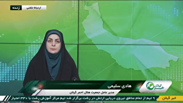 ادامه تلاش ها برای نجات کوهنورد گیلانی