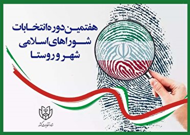 فردا، آغاز مهلت استعفای داوطلبان انتخابات شورا‌های اسلامی روستا