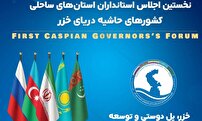 استقبال مردم گیلان از برگزاری نخستین اجلاس اُستانداران کشور‌های حاشیه خزر
