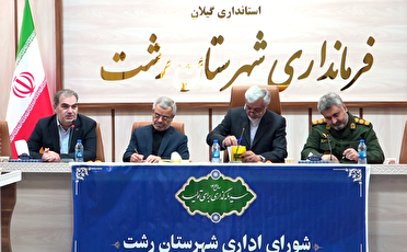 تاکید فرماندار شهرستان رشت بر وفاق و همدلی