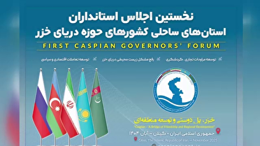 آغاز نخستین اجلاس استانداران کشور‌های حاشیه خزر ساعتی دیگر در رشت