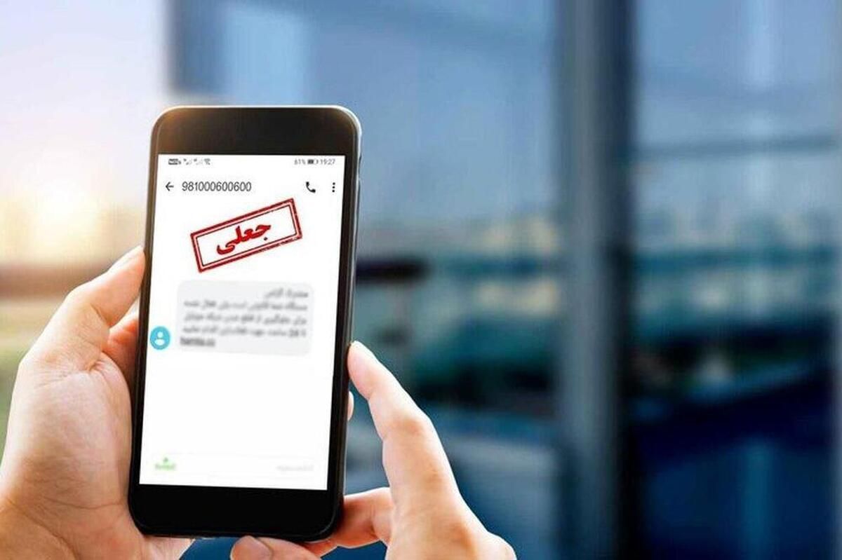 مراقب پیامک و لینک‌های جعلی تحت عنوان ابلاغیه قضایی باشید