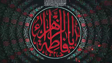 سالروز شهادت بانوی آب و آینه حضرت زهرا سلام الله علیها