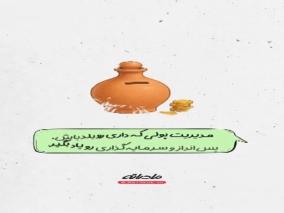 به دخترت این درس‌ها رو یاد بده!‌