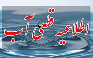 قطعی آب ۶ ساعته از ساعت ۲۳ فردا در برخی مناطق رشت