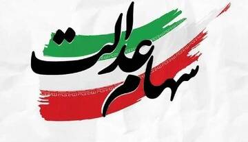 جاماندگان سهام‌عدالت حتما بخوانند