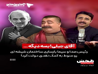 آقای جبلی! بسه دیگه