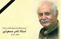 تسلیت مدیر کل فرهنگ و ارشاد اسلامی گیلان در پی درگذشت استاد ناصر مسعودی