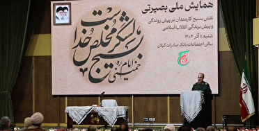 همایش ملی بصیرتی در رشت