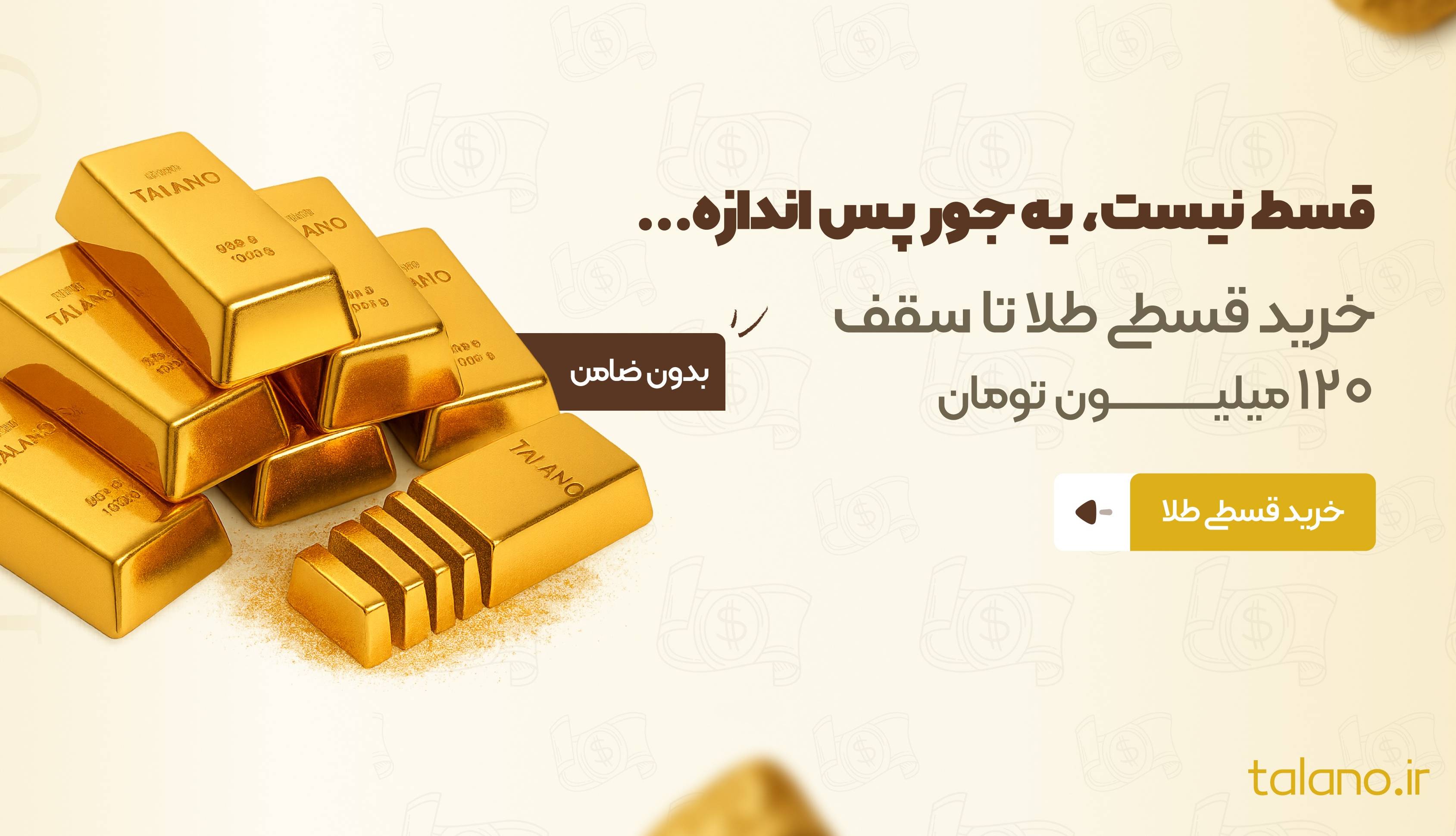 طلانو خرید قسطی طلا را بدون ضامن و بدون محدودیت فعال کرد!