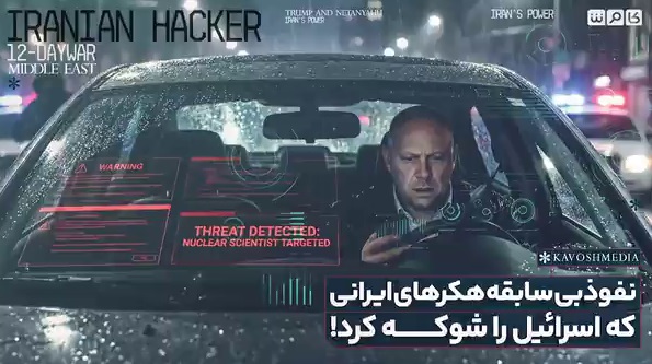 نفوذ بی‌سابقۀ هکرهای ایرانی اسرائیلی‌ها را شوکه کرد