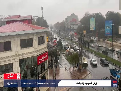 بارش شدید باران در رشت