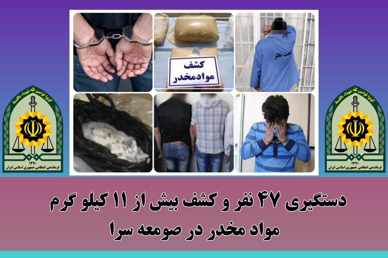 کشف بیش از ۱۱ کیلو گرم مواد مخدر در صومعه‌سرا