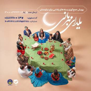 پویش یلدای مهربانی در گیلان