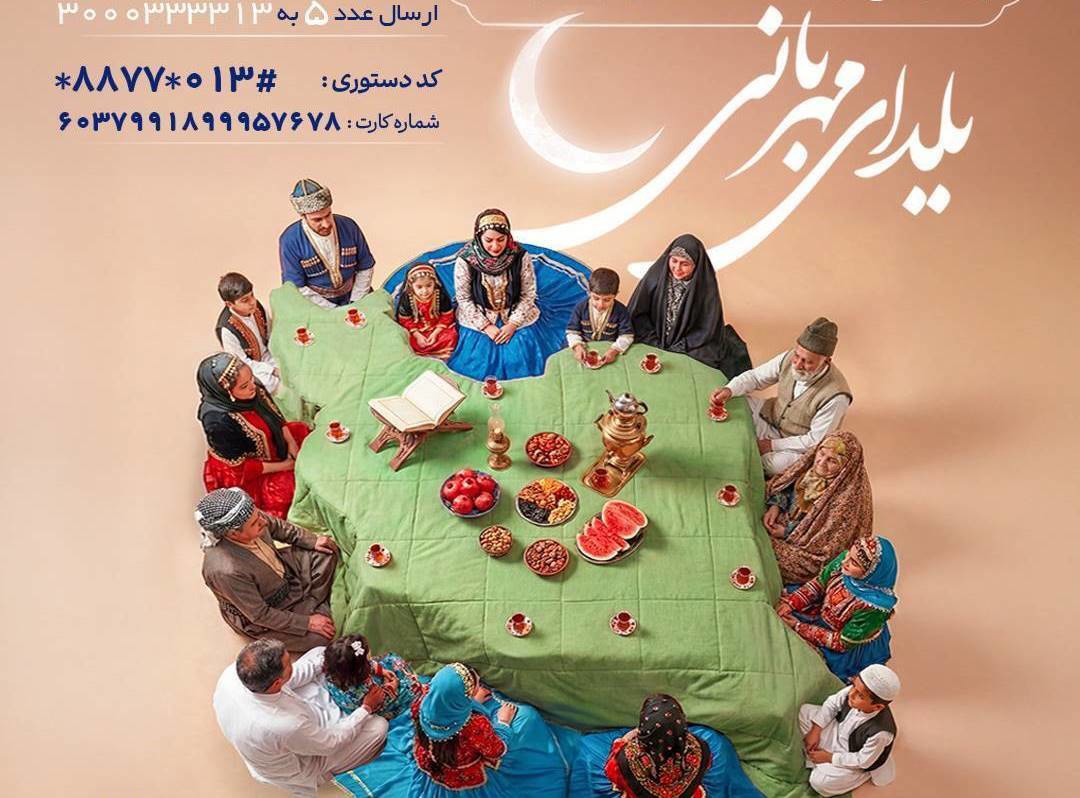 پویش یلدای مهربانی مردم نیکوکار گیلانی