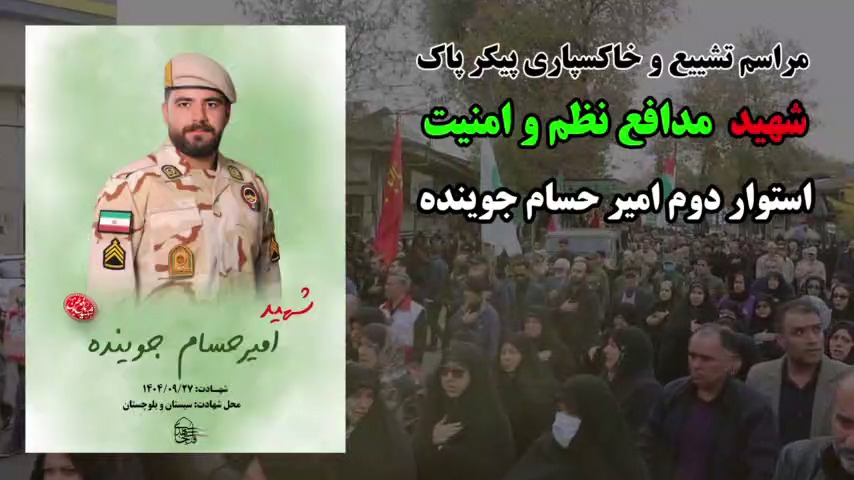 تشییع پیکر استوار دوم امیرحسام جوینده فردا در صومعه سرا