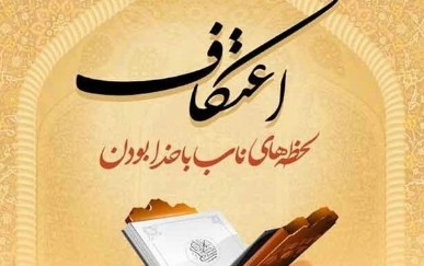 آغاز نام نویسی مراسم اعتکاف در گیلان
