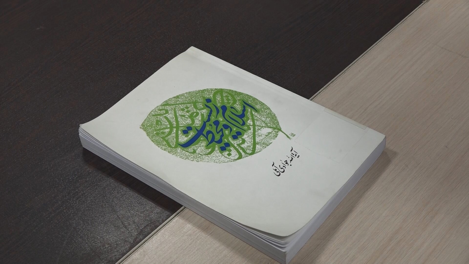 اسلام و محیط‌ زیست؛ تبیین نگاه دینی به حفاظت از طبیعت