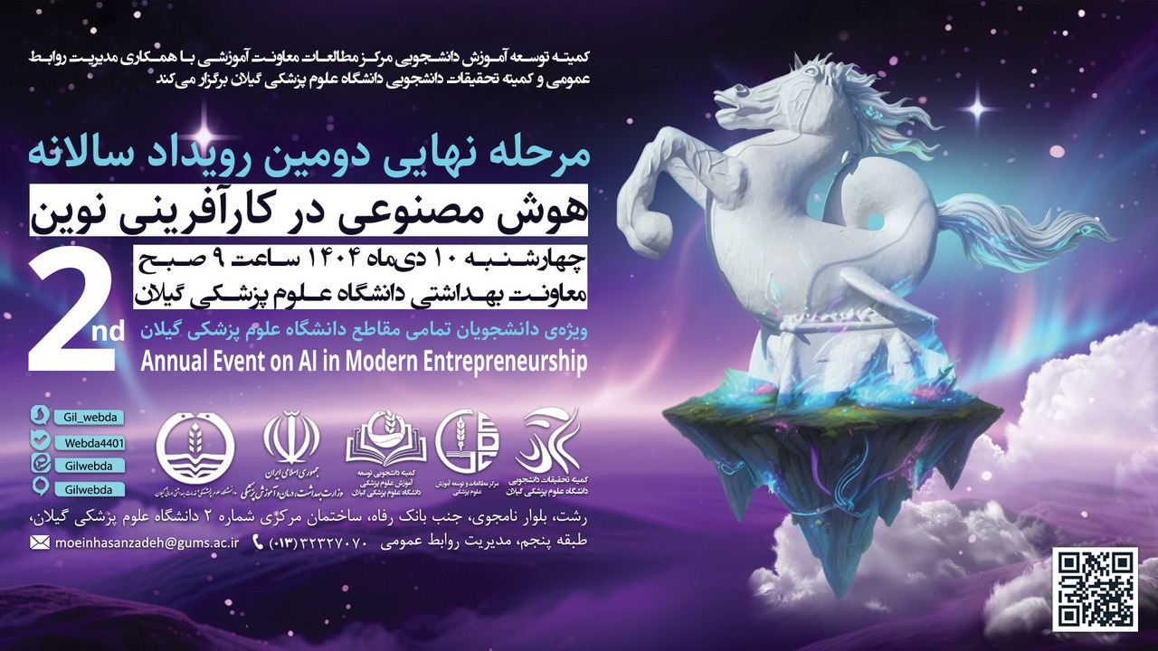 مرحله نهایی دومین رویداد سالانه هوش مصنوعی در کارآفرینی نوین در دانشگاه علوم پزشکی گیلان