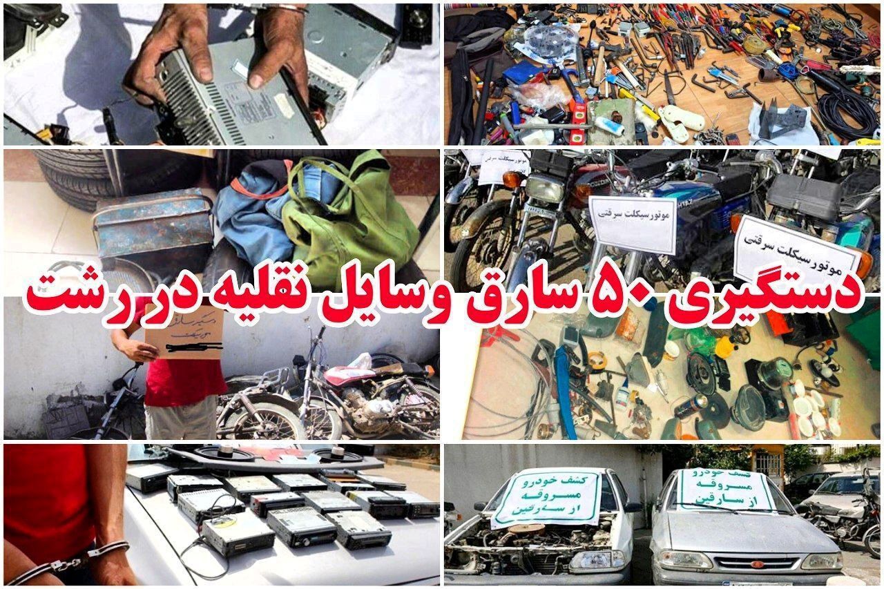 دستگیری پنجاه سارق وسایل نقلیه در رشت
