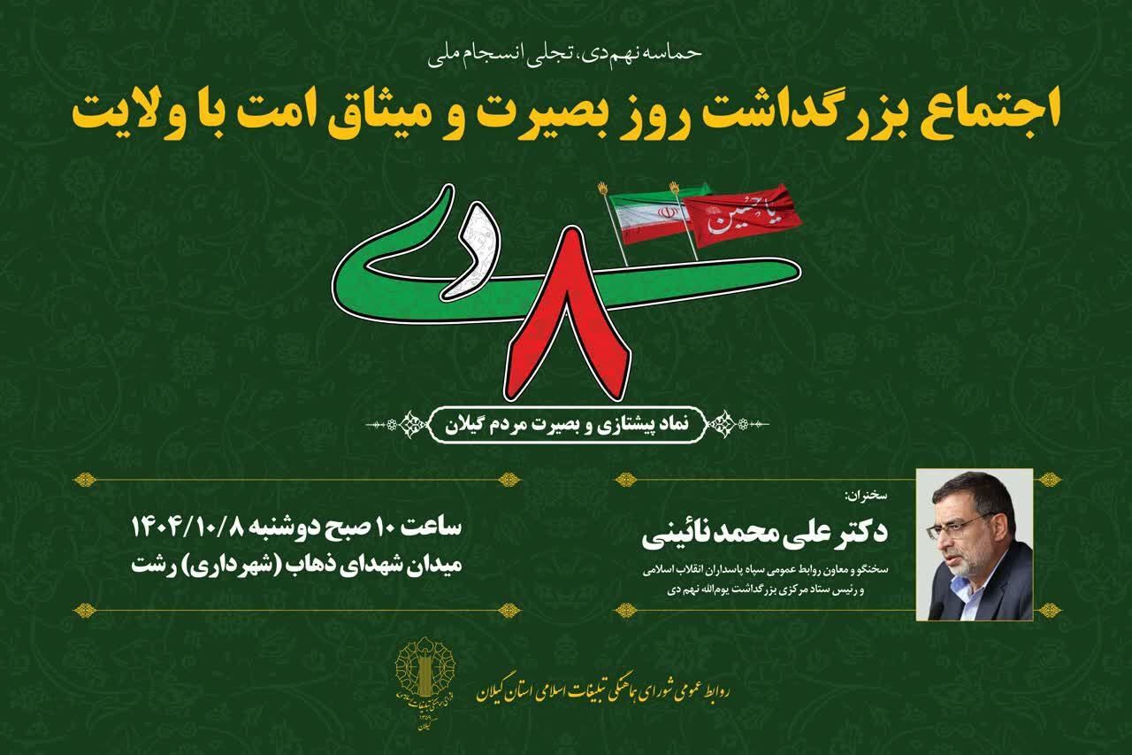 برگزاری مراسم بزرگداشت روز بصیرت و میثاق امت با ولایت در سراسر گیلان