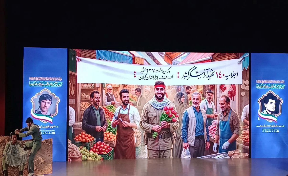 گیلان میزبان یکی از اجلاسیه‌های شانزده گانه‌ی کنگره‌ی ملی شهدای اصناف کشور